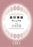 歯科補綴マニュアル (Manual of Dentistry)