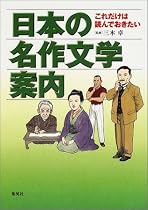 これだけは読んでおきたい日本の名作文学案内