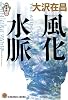 風化水脈 新宿鮫VIII (光文社文庫)