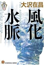 風化水脈 新宿鮫VIII (光文社文庫)