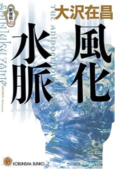 風化水脈 新宿鮫VIII (光文社文庫)