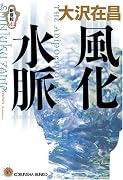 風化水脈 新宿鮫VIII (光文社文庫)