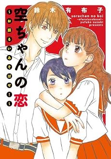 空ちゃんの恋~お振るいあそばせ!~ (WINGS COMICS)