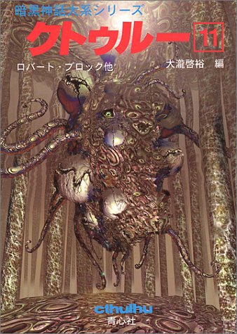 Cover image : クトゥルー〈11〉 (暗黒神話大系シリーズ)