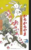 書評 かちかちやま (ワンダー民話館) by 風竜胆