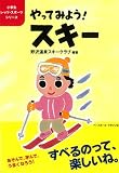 【バーゲンブック】 やってみよう!スキー