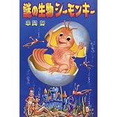 謎の生物シーモンキー
