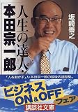 人生の達人・本田宗一郎 (講談社文庫)