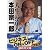 人生の達人・本田宗一郎 (講談社文庫)
