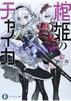 棺姫（ひつぎ）のチャイカ 7