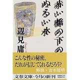 赤い橋の下のぬるい水 (文春文庫)