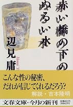 赤い橋の下のぬるい水 (文春文庫)