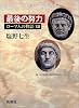 最後の努力 (ローマ人の物語 13)