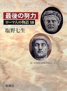 最後の努力 (ローマ人の物語 13)