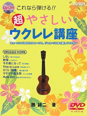 DVD付 これなら弾ける!!超やさしいウクレレ講座 勝誠二著 チューニングからウクレレソロ、ジャカソロまで楽しくマスター