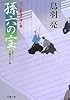 孫六の宝―はぐれ長屋の用心棒 (双葉文庫)