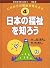 これからの福祉を考えよう〈4〉日本の福祉を知ろう (総合学習に役立つ福祉)