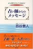 占い師からのメッセージ―占いを受けようとしているあなたに