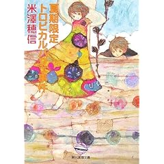 夏期限定トロピカルパフェ事件 (創元推理文庫)