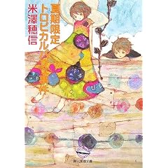 夏期限定トロピカルパフェ事件 (創元推理文庫)