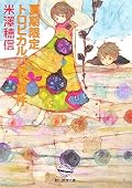 再読しました。いつ読んでも小佐内さんの狼っぷりにドキドキしてしまいます！そして可愛い。狐と狼のこの小市民コンビは最高ですね。小市民になりたいがためにお互い手を貸しているのにお互いがやっぱりどこか小市民になりきれないでいる小鳩くんと小佐内さん。ラストの方に小佐内さんの中の狼が見えかけた瞬間はゾクゾクしてしまいます。小市民シリーズは特に二人の視点で楽しめる気がします。