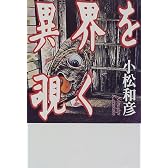 異界を覗く