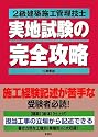 2級建築施工管理技士実地試験の完全攻略