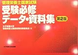 管理栄養士国家試験 受験必修データ・資料集
