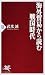 海外貿易から読む戦国時代 PHP新書 (PHP新書)