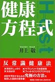 健康方程式
