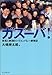 ガズーバ!―奈落と絶頂のシリコンバレー創業記 (Impress business books)