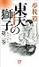 東天の獅子 天の巻・嘉納流柔術 第二巻 (フタバノベルス)