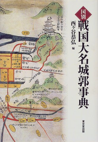 Cover image : 国別 戦国大名城郭事典