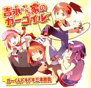 Cover image : ドラマCD「吉永さん家のガーゴイル」ガーくんドキドキ三本勝負