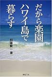 だから楽園ハワイ島で暮らす