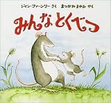 みんなとくべつ (児童図書館・絵本の部屋)