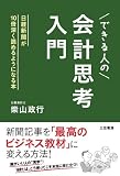 できる人の「会計思考」入門