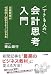 できる人の「会計思考」入門