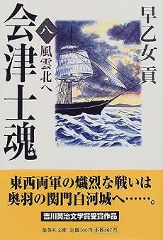 会津士魂 8 風雲北へ (集英社文庫)