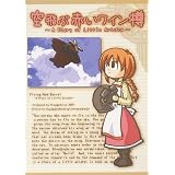 [同人PCソフト]空飛ぶ赤いワイン樽