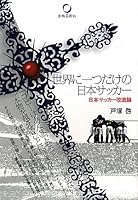 世界に一つだけの日本のサッカー―日本サッカー改造論