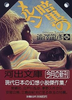 暗黒のメルヘン (河出文庫)