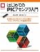 光永 法明: はじめてのPICアセンブラ入門 (マイコン活用シリーズ)