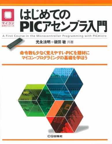 はじめてのPICアセンブラ入門 (マイコン活用シリーズ) by 光永 法明後田 敏