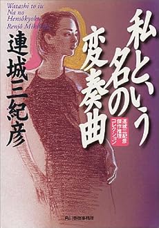 私という名の変奏曲 (ハルキ文庫)