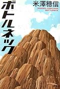 救いがないなあ。なんのためにもう一つの世界を見る必要があったのだろう？「流星ワゴン」はちょっと内容が濃すぎて惹いてしまう部分もあったけれど、あちらはまだ最後希望が持てたから。