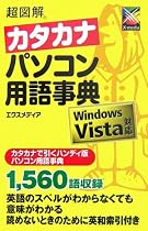 超図解 カタカナパソコン用語事典―Windows Vista対応 (超図解シリーズ)