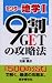 センター地学I/9割GETの攻略法