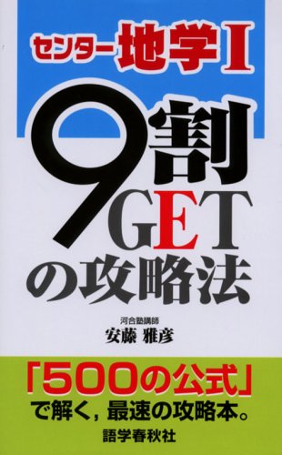 センター地学I/9割GETの攻略法