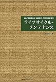 ライフサイクル・メンテナンス―LCCを最適化する論理的・合理的設備管理